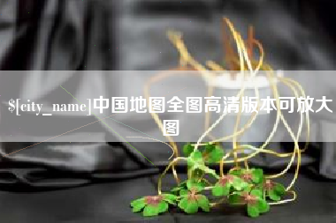 鹤岗中国地图全图高清版本可放大图