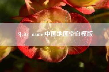 鹤岗中国地图空白模版