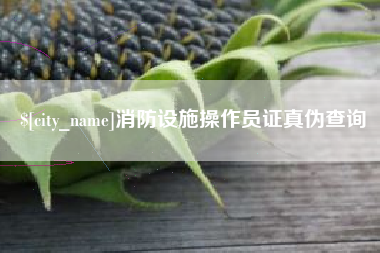 鹤岗消防设施操作员证真伪查询