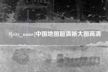鹤岗中国地图超清晰大图高清