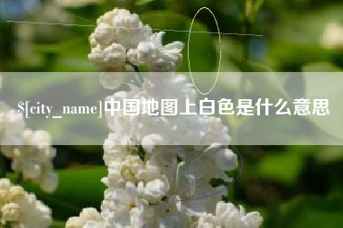 鹤岗中国地图上白色是什么意思