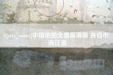 鹤岗中国地图全图高清版 各省市 浙江省