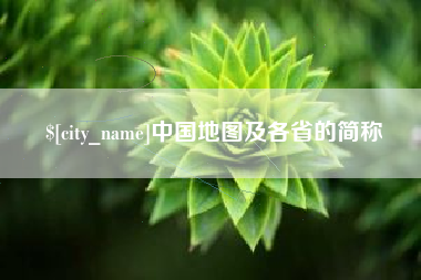 鹤岗中国地图及各省的简称