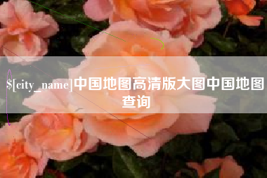 鹤岗中国地图高清版大图中国地图查询