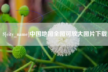 鹤岗中国地图全图可放大图片下载