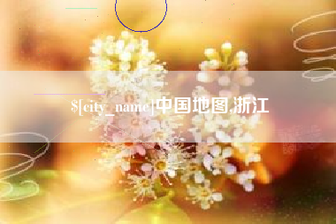 鹤岗中国地图,浙江