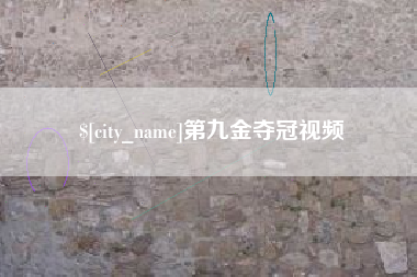 鹤岗第九金夺冠视频