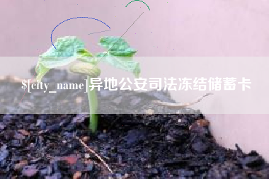 鹤岗异地公安司法冻结储蓄卡