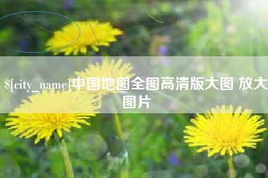 鹤岗中国地图全图高清版大图 放大图片