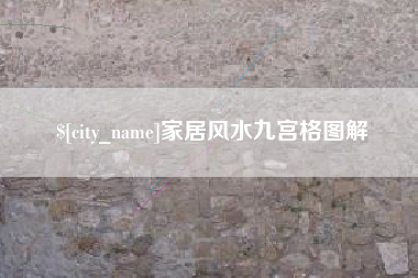 鹤岗家居风水九宫格图解