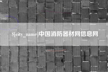 鹤岗中国消防器材网信息网