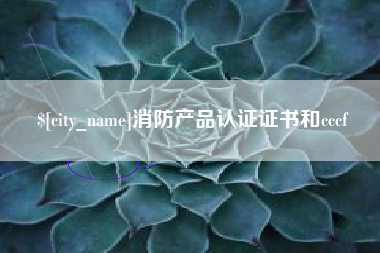 鹤岗消防产品认证证书和cccf