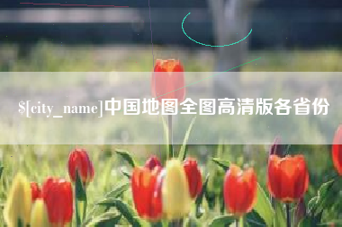 鹤岗中国地图全图高清版各省份