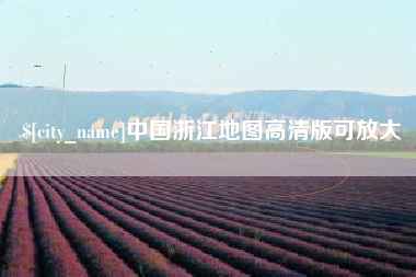鹤岗中国浙江地图高清版可放大