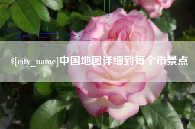 鹤岗中国地图详细到每个市景点