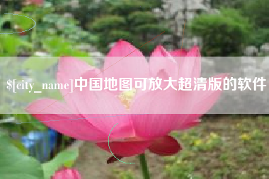 鹤岗中国地图可放大超清版的软件