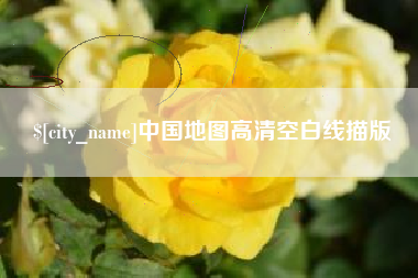 鹤岗中国地图高清空白线描版