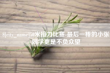 鹤岗50米接力比赛-最后一棒的小张同学更是不负众望