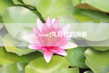 鹤岗九宫格的图画