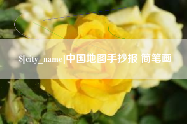 鹤岗中国地图手抄报 简笔画