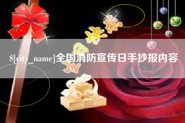鹤岗全国消防宣传日手抄报内容