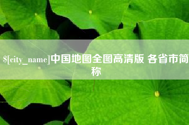 鹤岗中国地图全图高清版 各省市简称