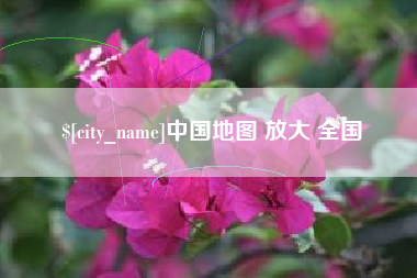 鹤岗中国地图 放大 全国