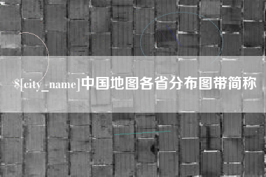 鹤岗中国地图各省分布图带简称