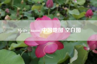 鹤岗中国地图 空白图