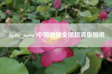 鹤岗中国地图全图超清版图纸
