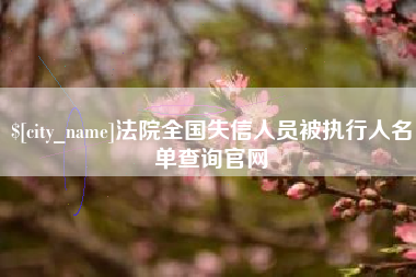 鹤岗法院全国失信人员被执行人名单查询官网
