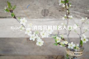 鹤岗消防官网报名入口2023