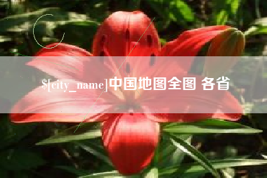 鹤岗中国地图全图 各省
