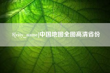 鹤岗中国地图全图高清省份