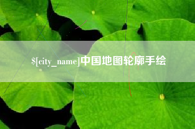 鹤岗中国地图轮廓手绘