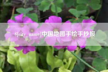 鹤岗中国地图手绘手抄报