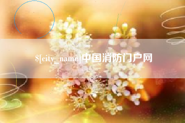 鹤岗中国消防门户网