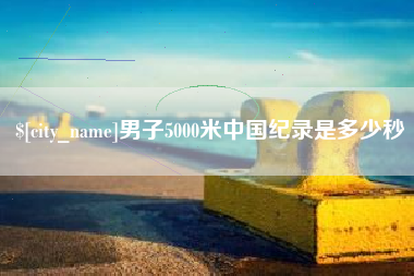 鹤岗男子5000米中国纪录是多少秒