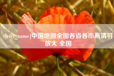 鹤岗中国地图全图各省各市高清可放大 全国