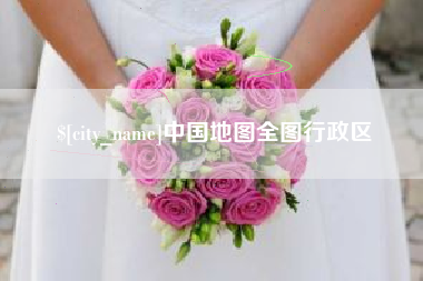 鹤岗中国地图全图行政区