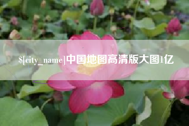 鹤岗中国地图高清版大图1亿