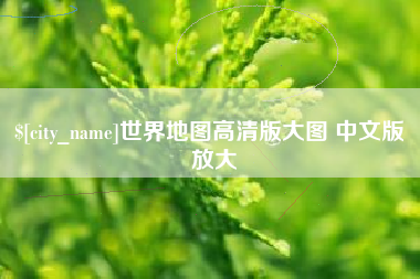 鹤岗世界地图高清版大图 中文版 放大
