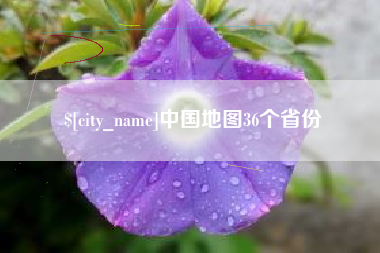 鹤岗中国地图36个省份