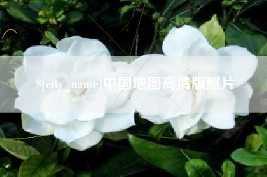 鹤岗中国地图高清版照片