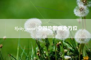 鹤岗中国地图南北方位