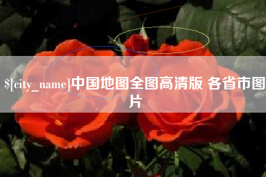 鹤岗中国地图全图高清版 各省市图片