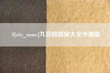 鹤岗九宫格图案大全步骤图