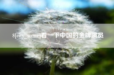 鹤岗看一下中国的金牌演员