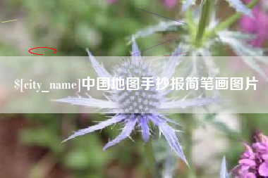 鹤岗中国地图手抄报简笔画图片
