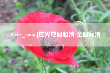 鹤岗世界地图超清 全图高清